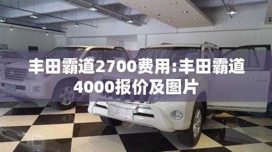 丰田霸道2700费用:丰田霸道4000报价及图片 丰田霸道2700费用:丰田霸道4000报价及图片