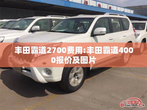 丰田霸道2700费用:丰田霸道4000报价及图片 丰田霸道2700费用:丰田霸道4000报价及图片