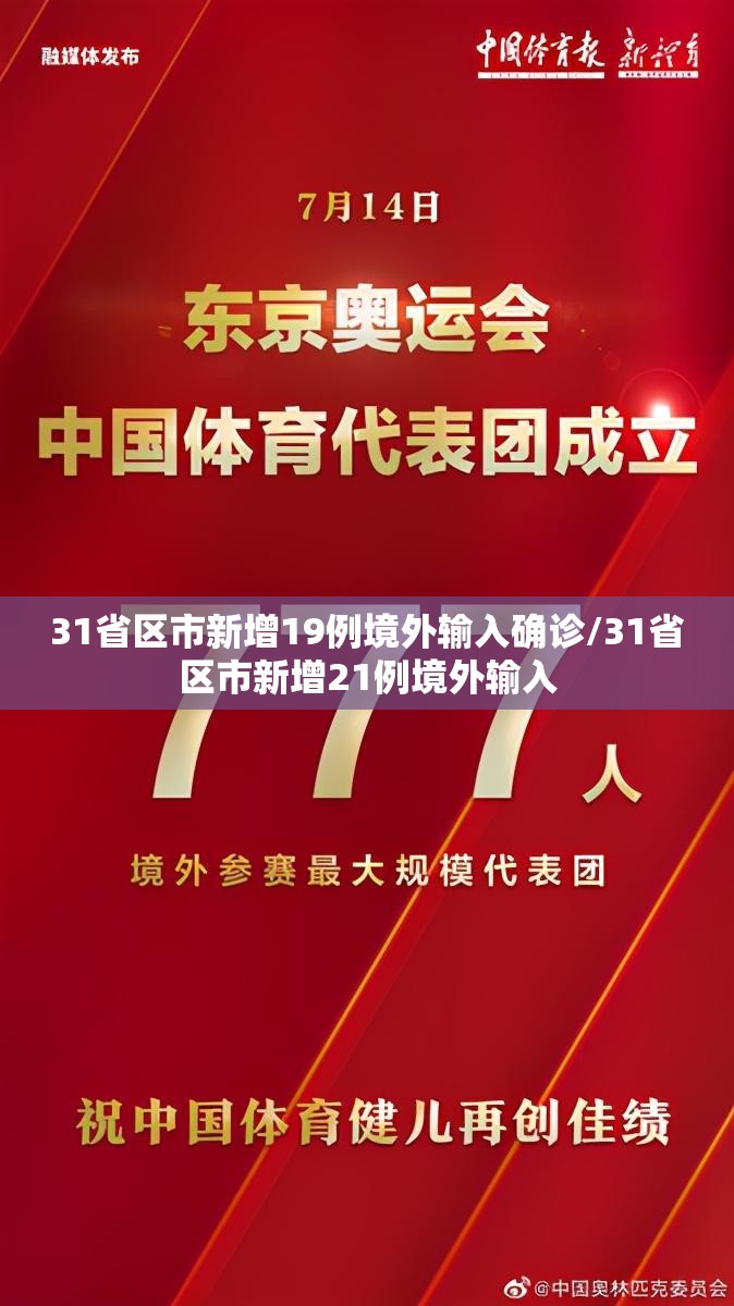 31省区市新增19例境外输入确诊/31省区市新增21例境外输入