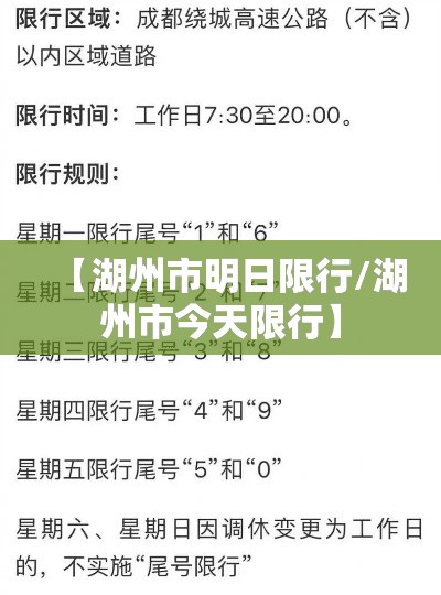 【湖州市明日限行/湖州市今天限行】