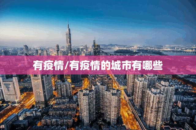有疫情/有疫情的城市有哪些