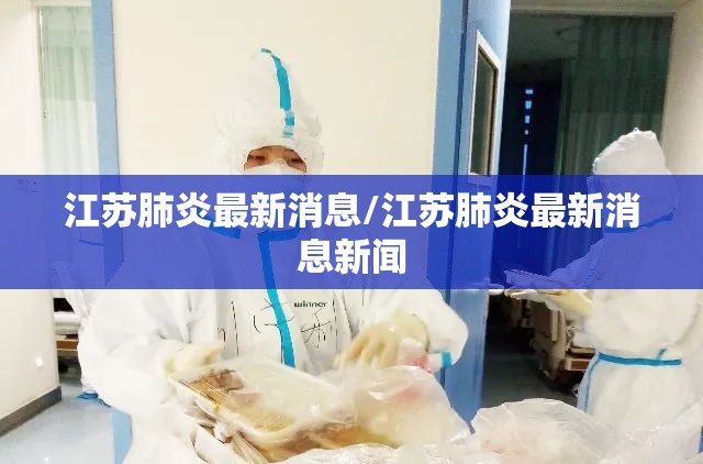江苏肺炎最新消息/江苏肺炎最新消息新闻