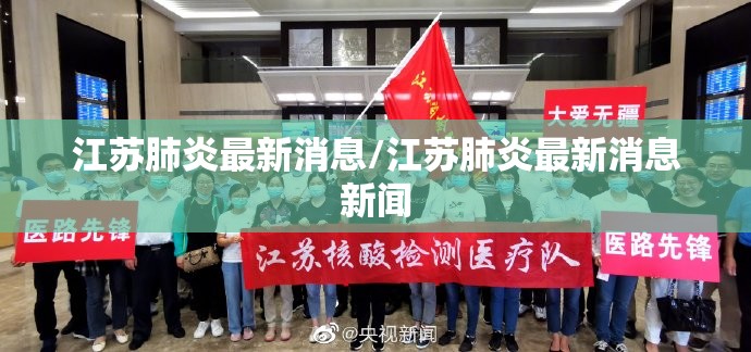 江苏肺炎最新消息/江苏肺炎最新消息新闻