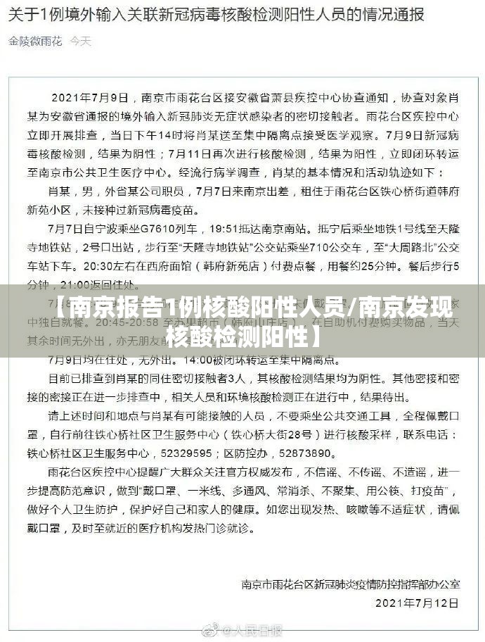 【南京报告1例核酸阳性人员/南京发现核酸检测阳性】