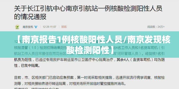 【南京报告1例核酸阳性人员/南京发现核酸检测阳性】