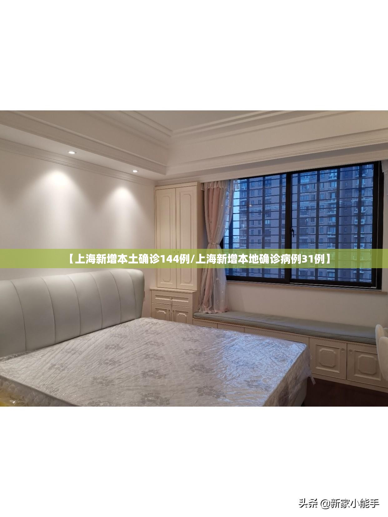 【上海新增本土确诊144例/上海新增本地确诊病例31例】