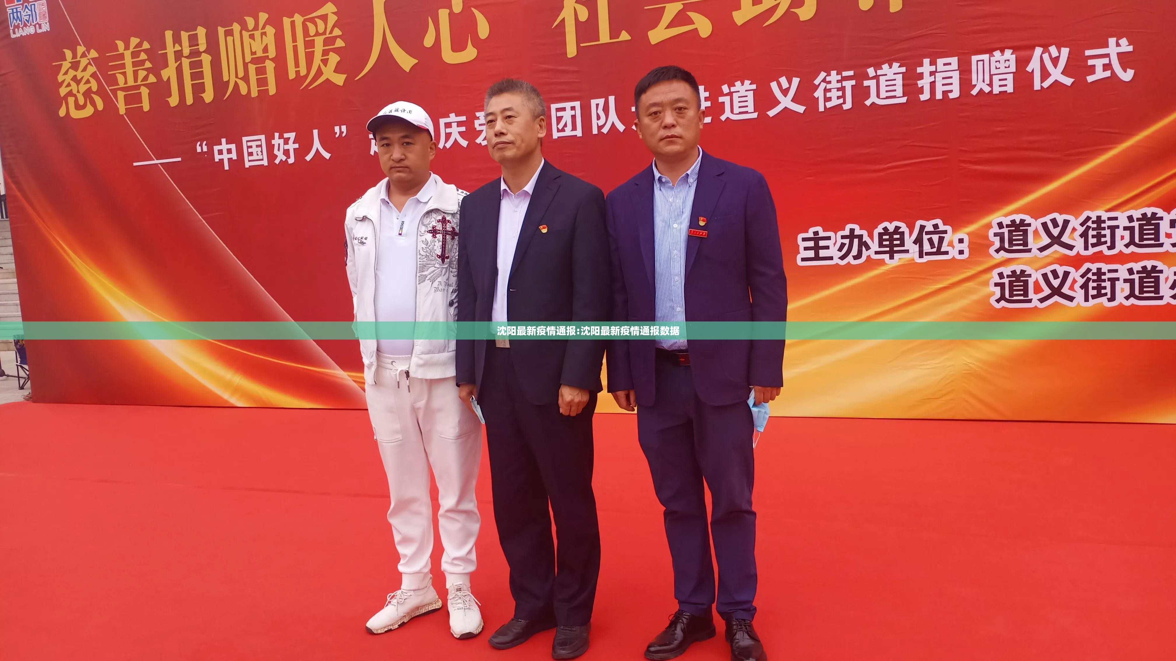 沈阳最新疫情通报:沈阳最新疫情通报数据