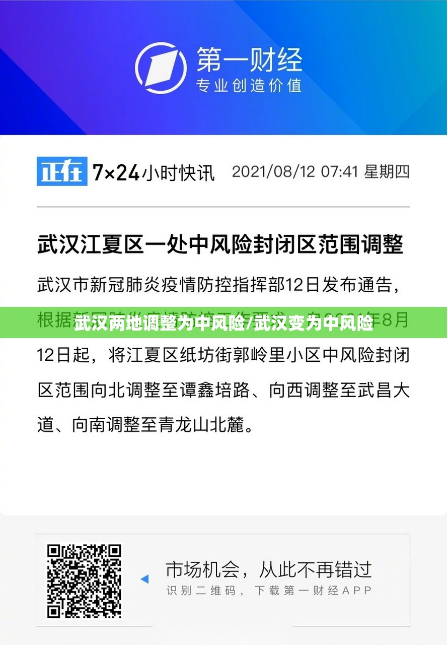 武汉两地调整为中风险/武汉变为中风险