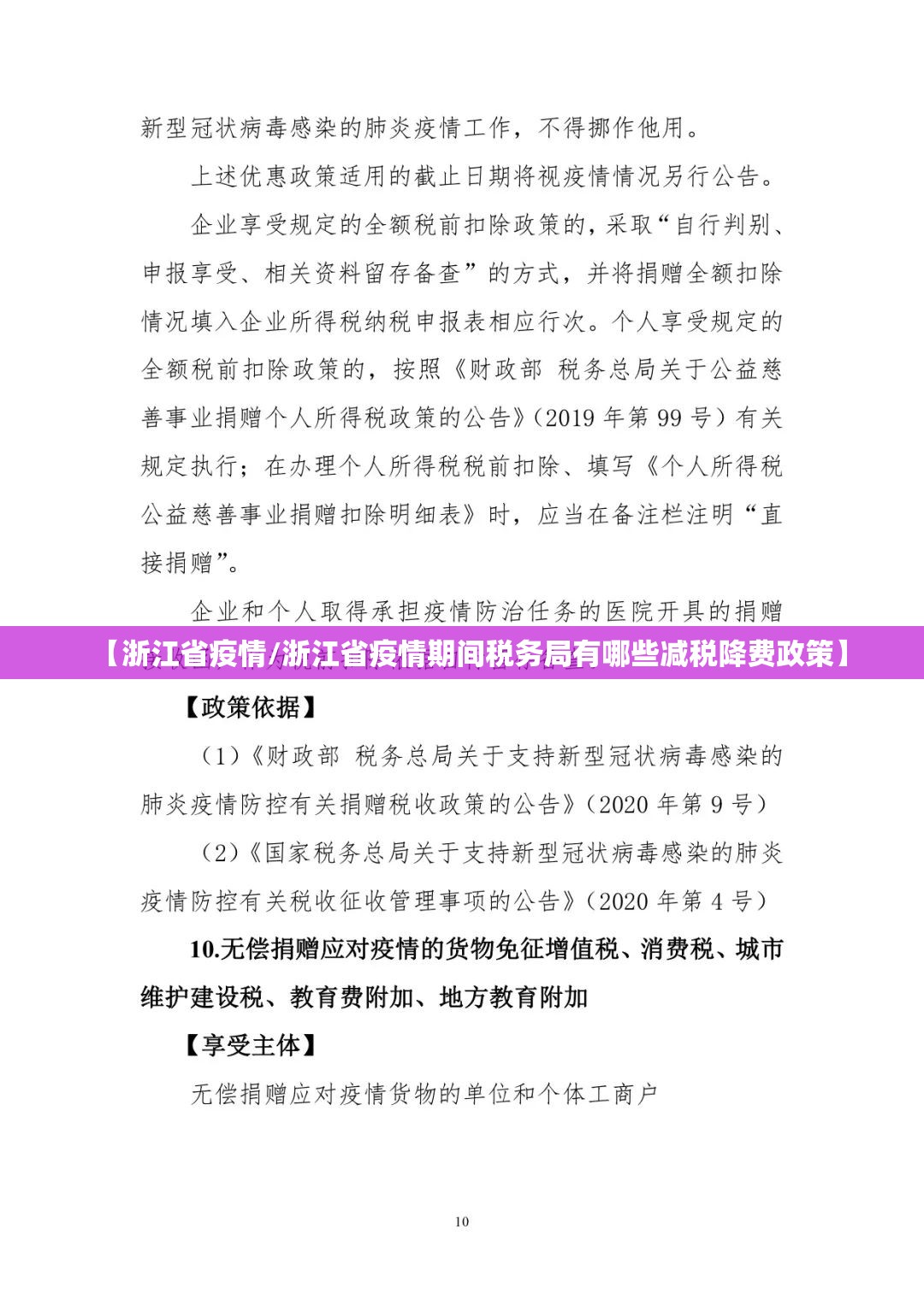 【浙江省疫情/浙江省疫情期间税务局有哪些减税降费政策】