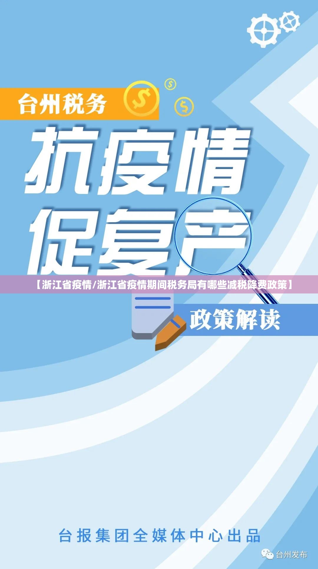 【浙江省疫情/浙江省疫情期间税务局有哪些减税降费政策】