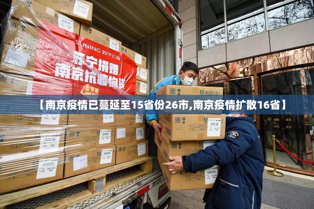【南京疫情已蔓延至15省份26市,南京疫情扩散16省】