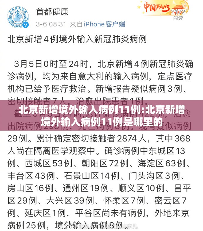 北京新增境外输入病例11例:北京新增境外输入病例11例是哪里的