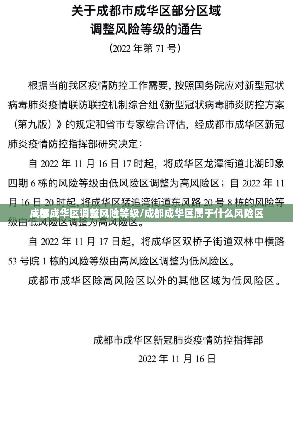 成都成华区调整风险等级/成都成华区属于什么风险区