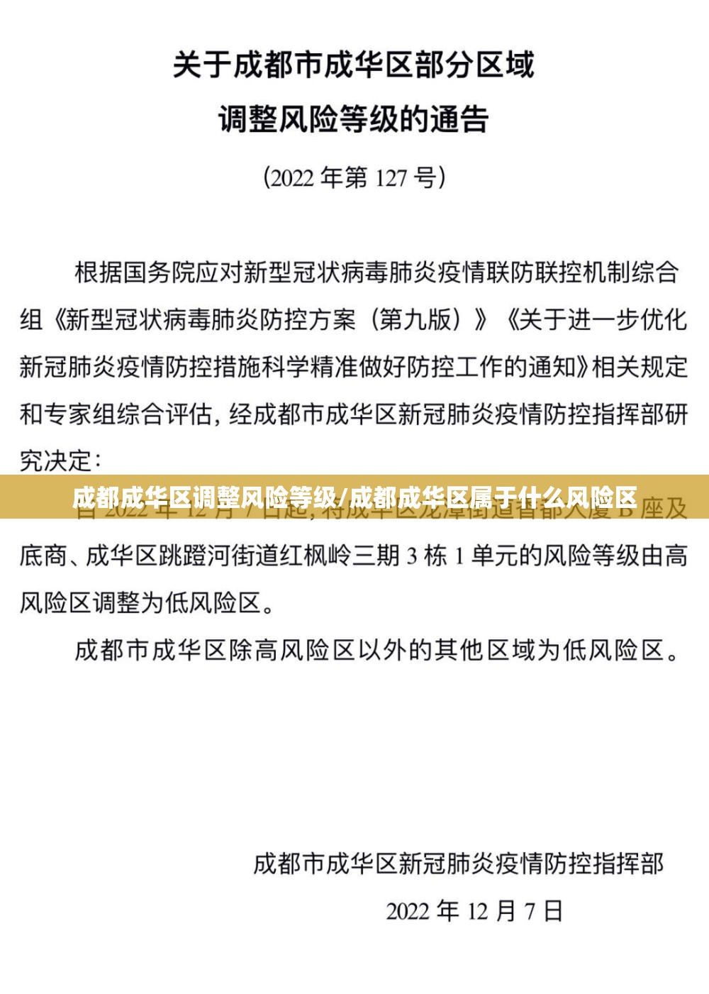 成都成华区调整风险等级/成都成华区属于什么风险区