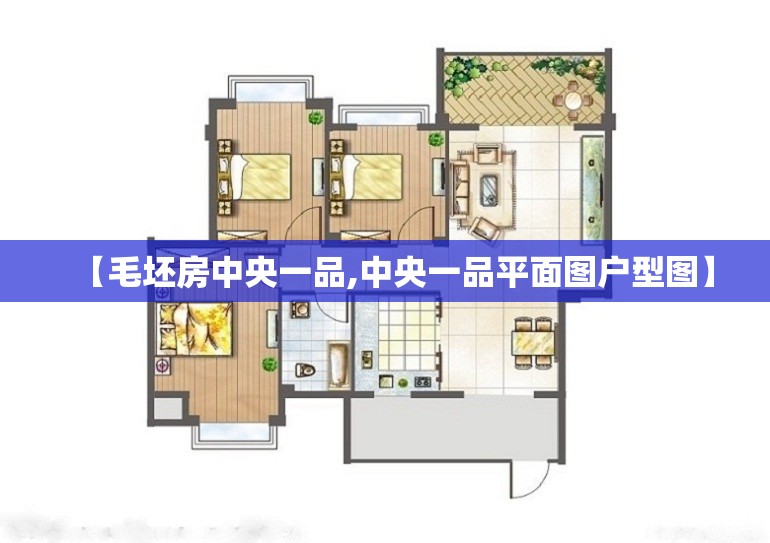 【毛坯房中央一品,中央一品平面图户型图】