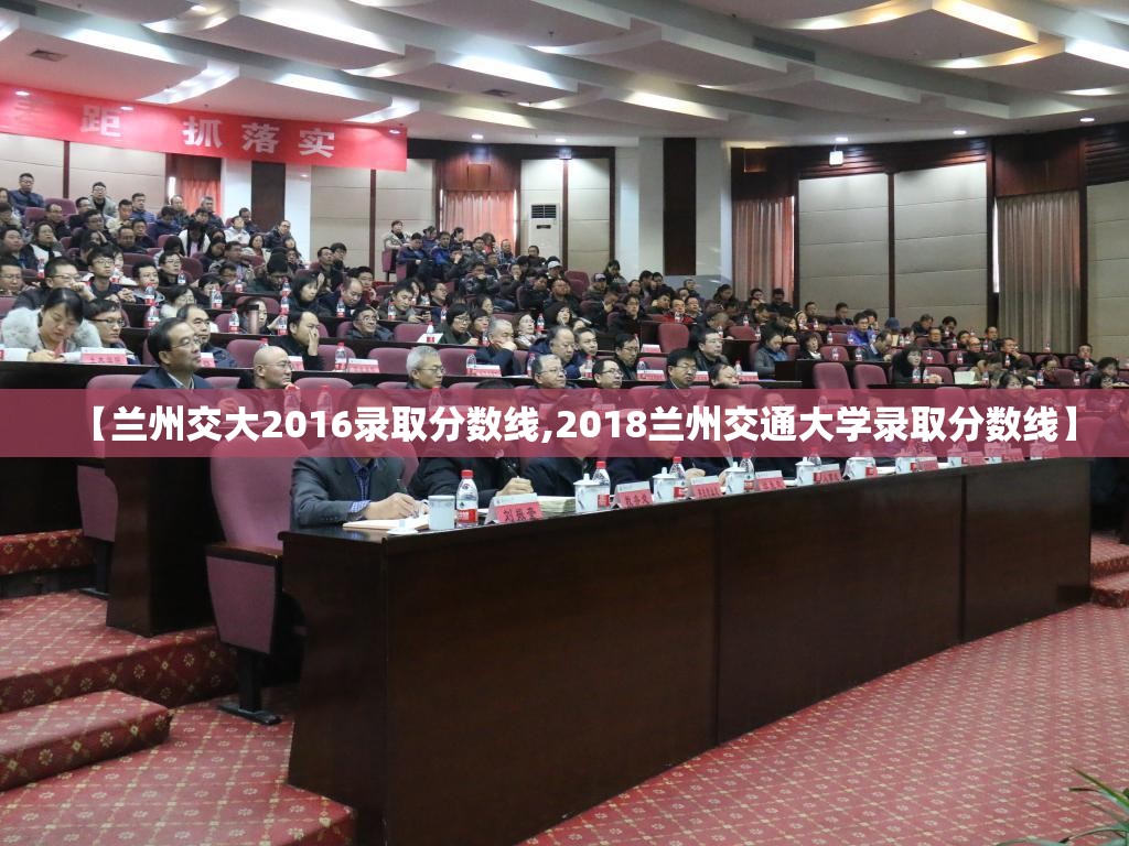 【兰州交大2016录取分数线,2018兰州交通大学录取分数线】