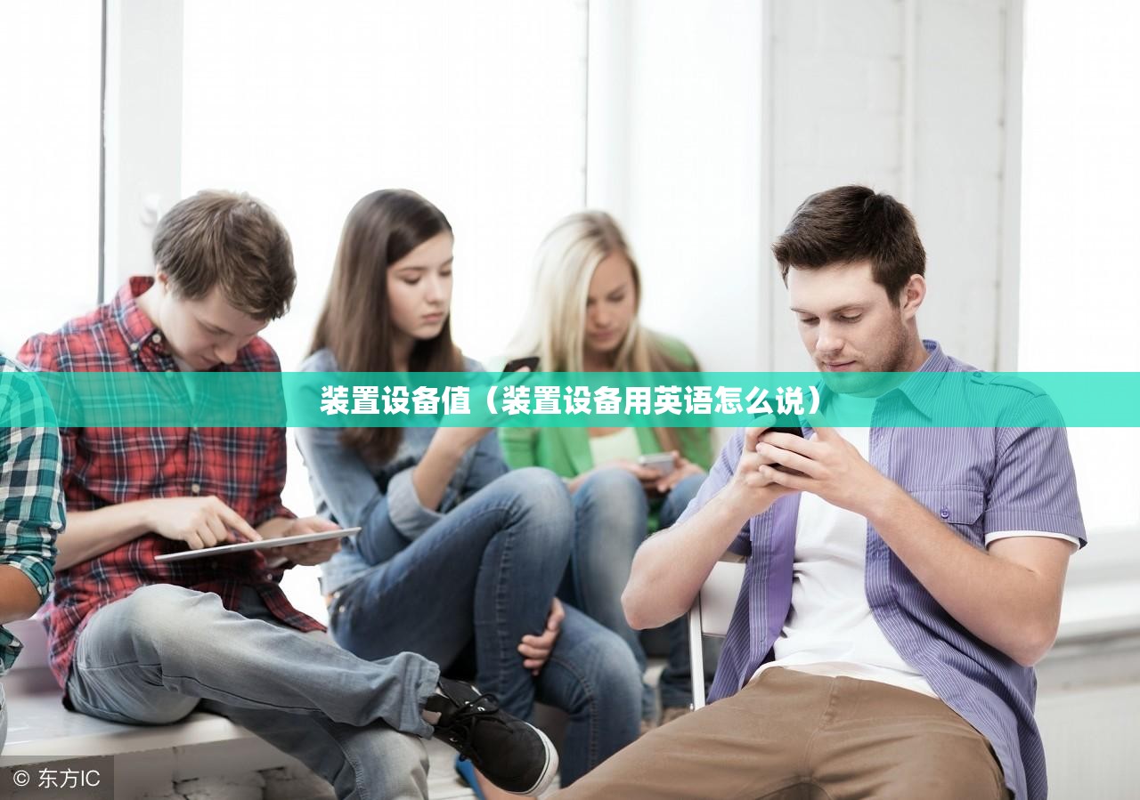 装置设备值（装置设备用英语怎么说）