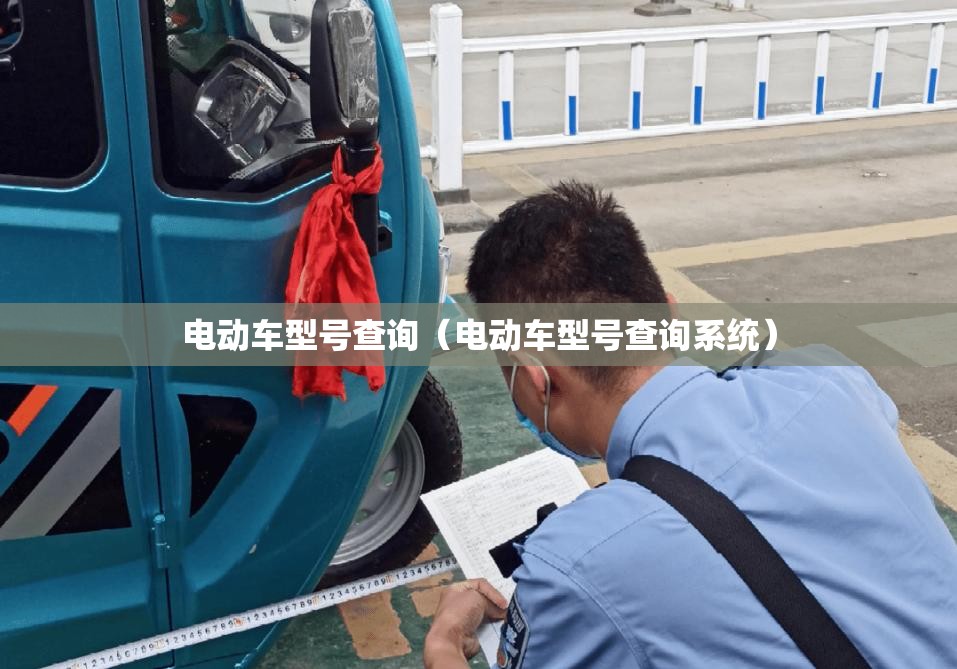电动车型号查询（电动车型号查询系统）