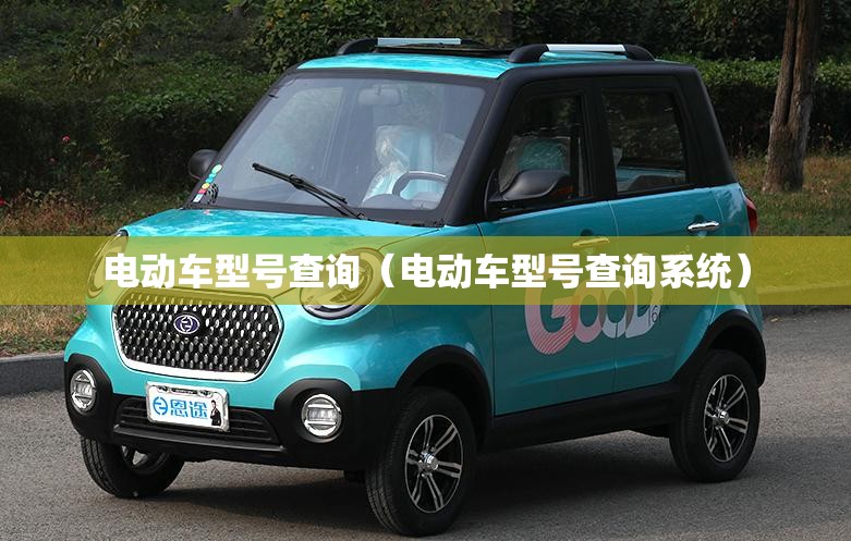 电动车型号查询（电动车型号查询系统）