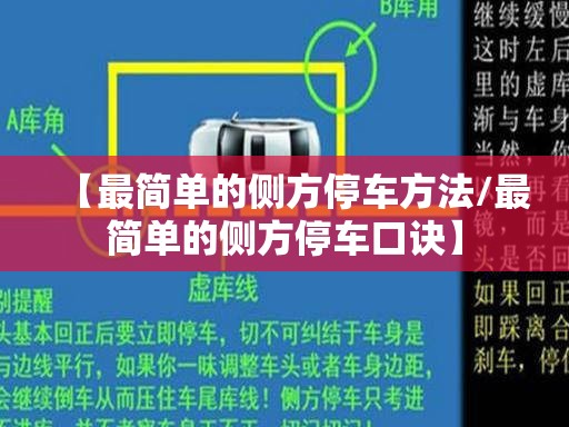 【最简单的侧方停车方法/最简单的侧方停车口诀】