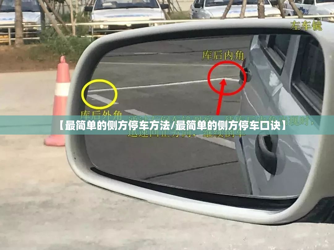 【最简单的侧方停车方法/最简单的侧方停车口诀】