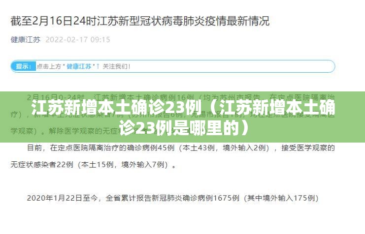 江苏新增本土确诊23例（江苏新增本土确诊23例是哪里的）