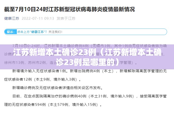 江苏新增本土确诊23例（江苏新增本土确诊23例是哪里的）