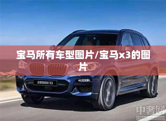 宝马所有车型图片/宝马x3的图片