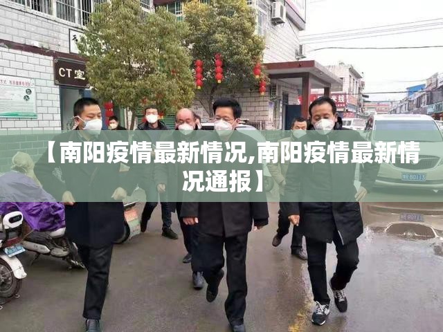 【南阳疫情最新情况,南阳疫情最新情况通报】