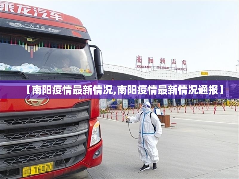 【南阳疫情最新情况,南阳疫情最新情况通报】