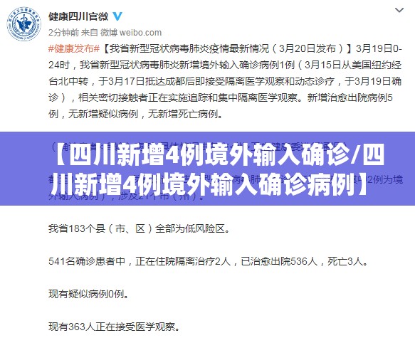 【四川新增4例境外输入确诊/四川新增4例境外输入确诊病例】