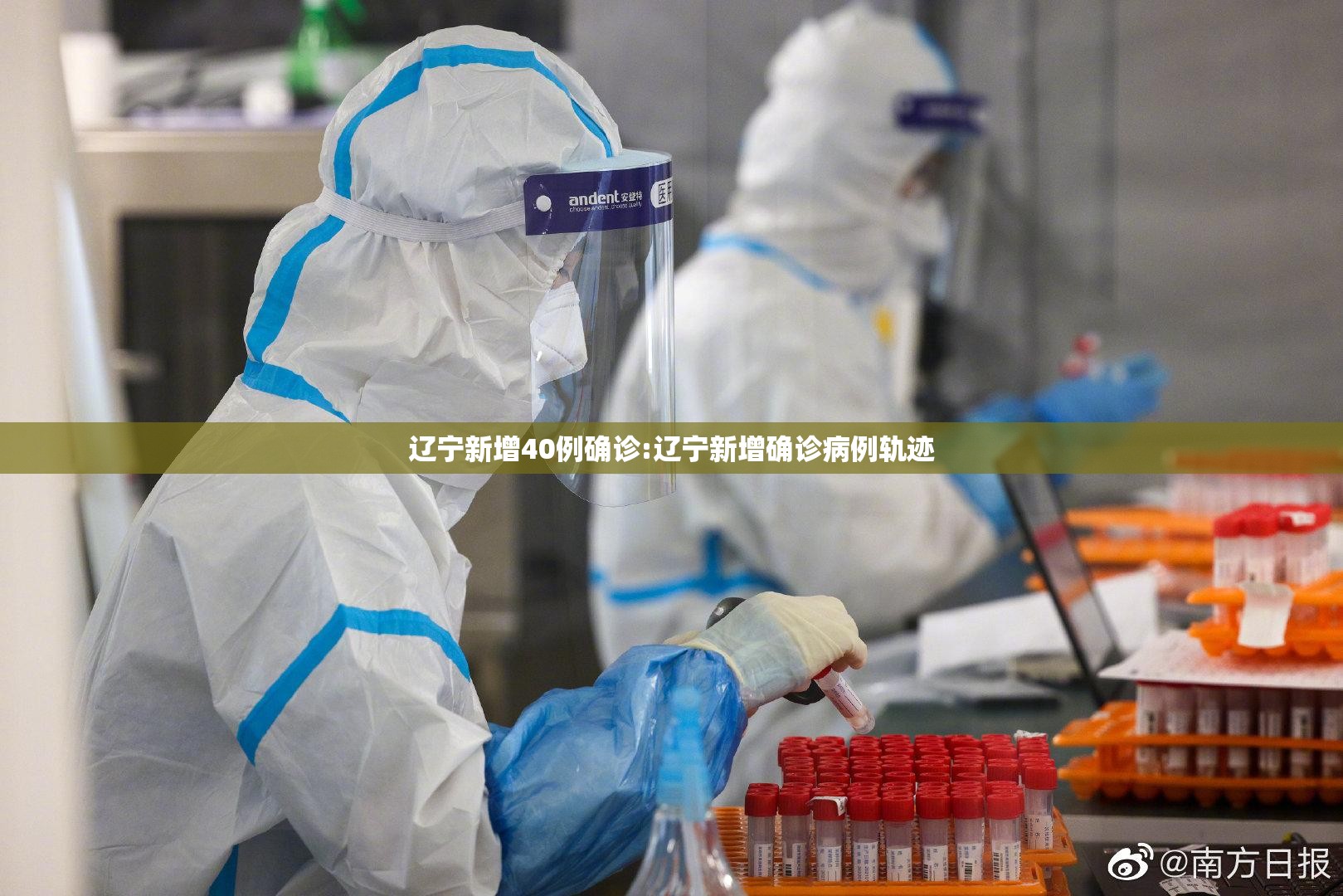 辽宁新增40例确诊:辽宁新增确诊病例轨迹