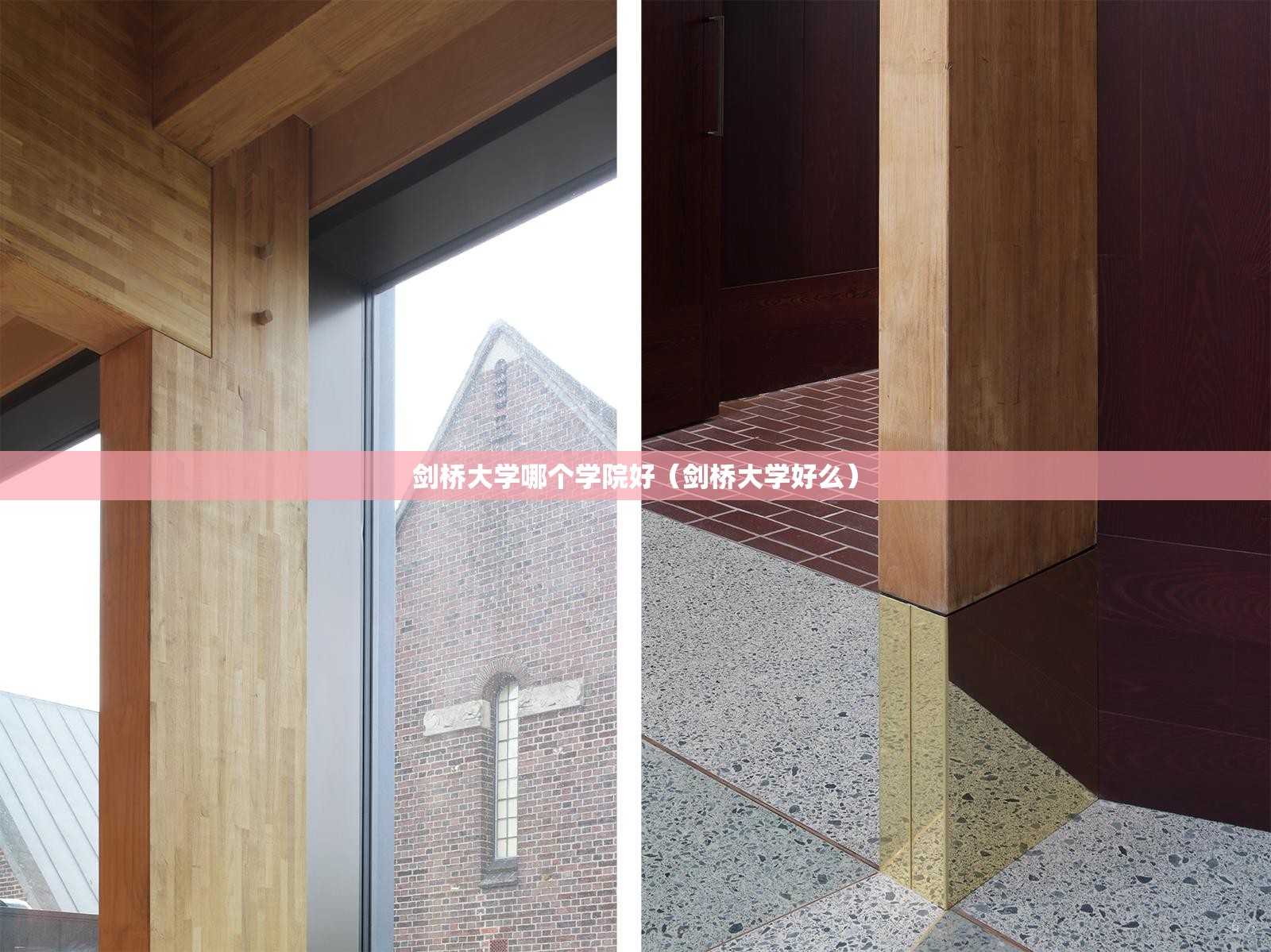 剑桥大学哪个学院好（剑桥大学好么）