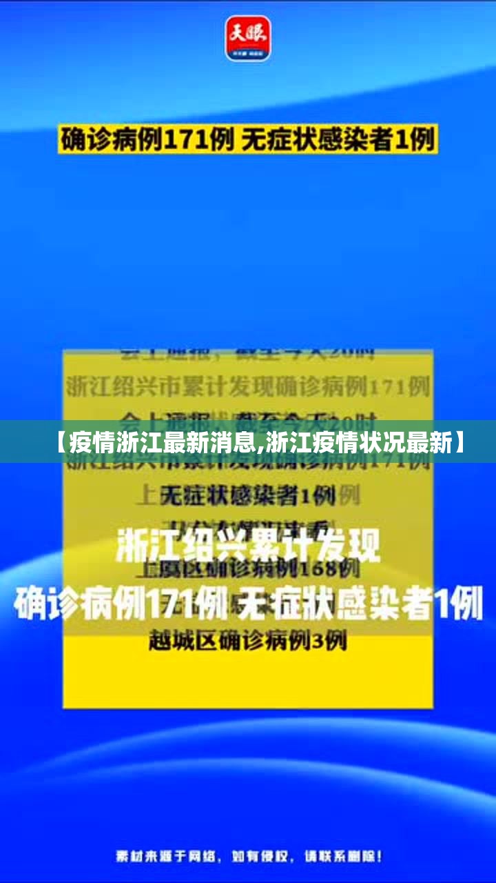 【疫情浙江最新消息,浙江疫情状况最新】