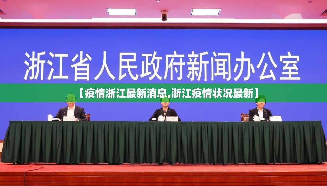 【疫情浙江最新消息,浙江疫情状况最新】