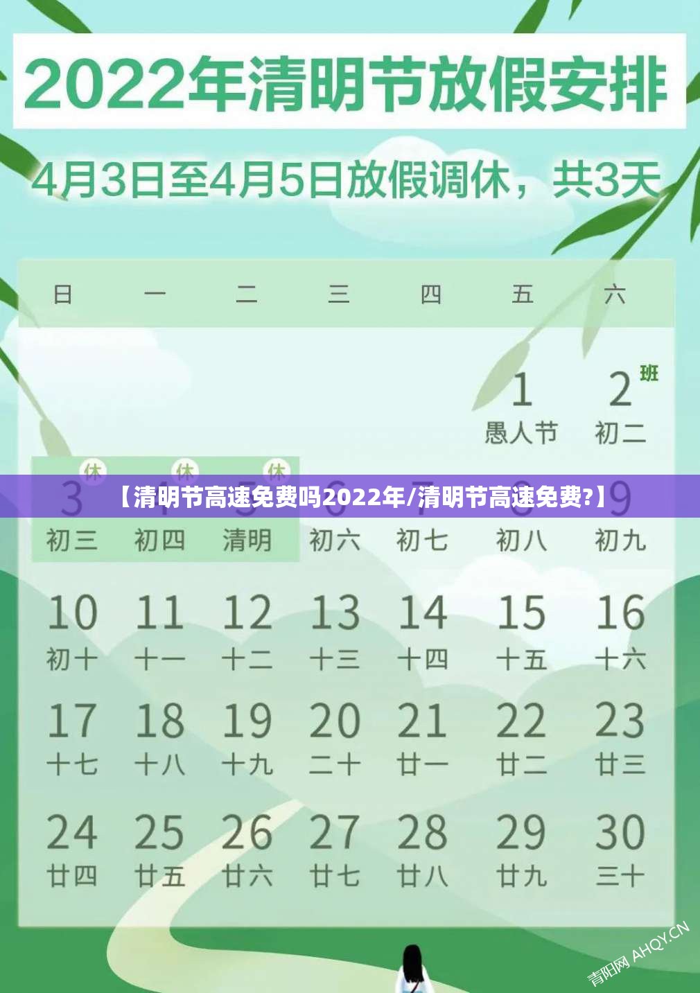 【清明节高速免费吗2022年/清明节高速免费?】