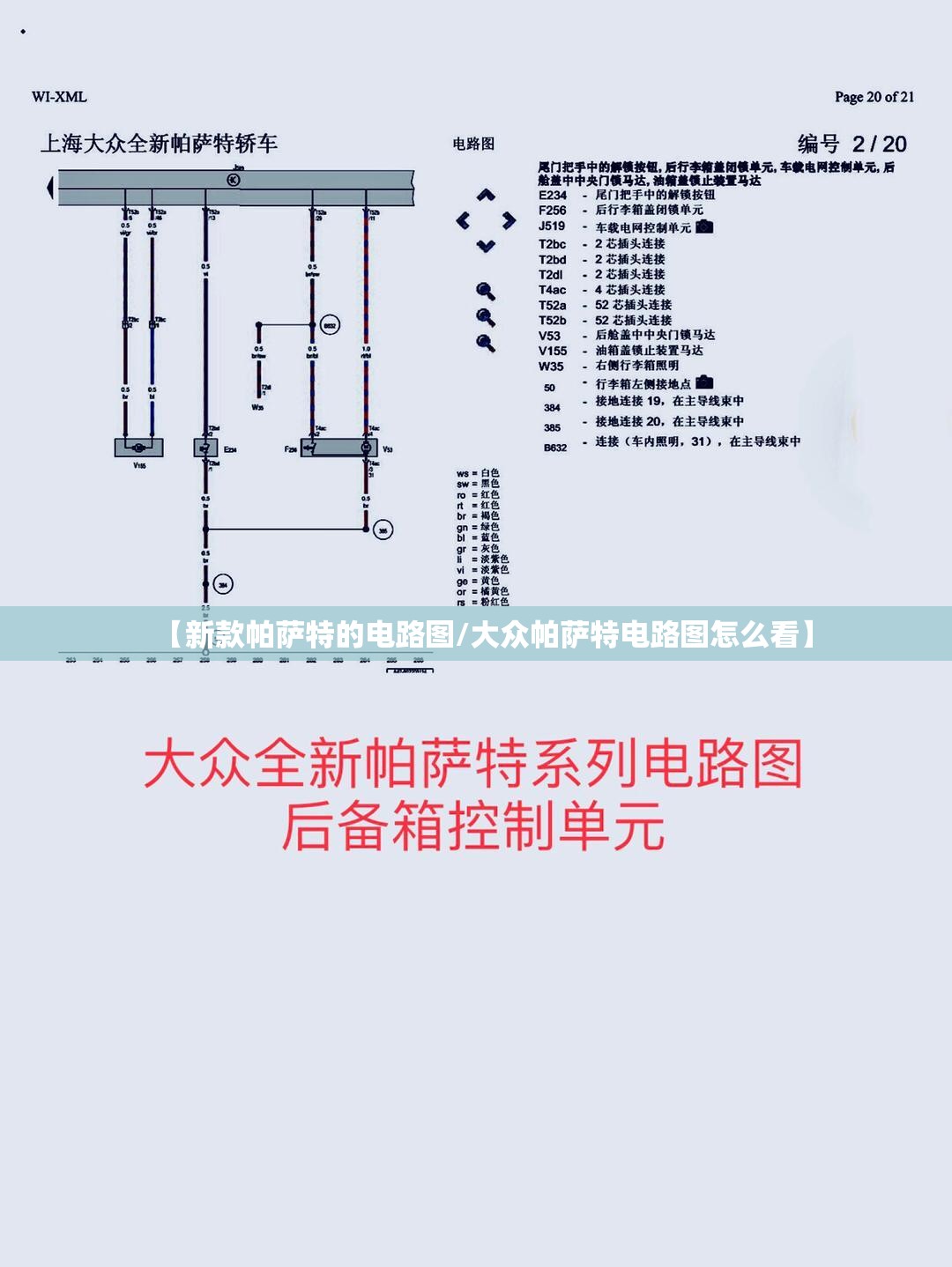 【新款帕萨特的电路图/大众帕萨特电路图怎么看】