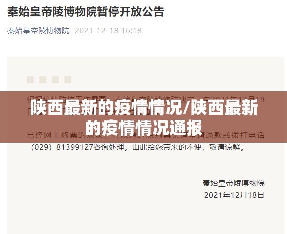 陕西最新的疫情情况/陕西最新的疫情情况通报