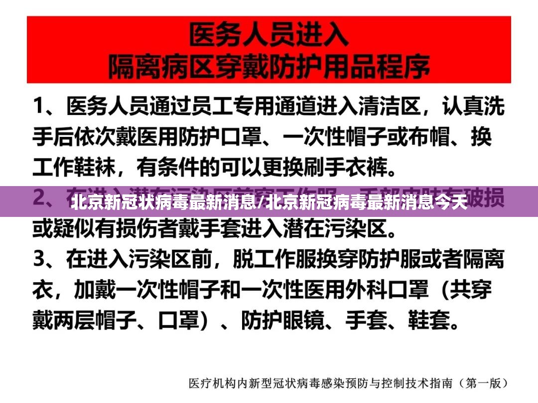 北京新冠状病毒最新消息/北京新冠病毒最新消息今天