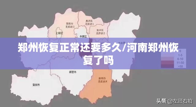 郑州恢复正常还要多久/河南郑州恢复了吗 郑州恢复正常还要多久/河南郑州恢复了吗