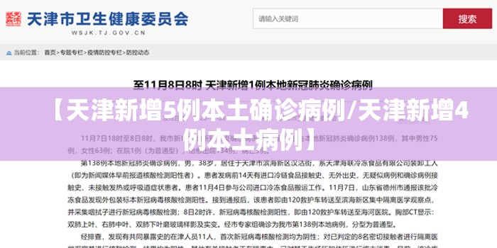 【天津新增5例本土确诊病例/天津新增4例本土病例】
