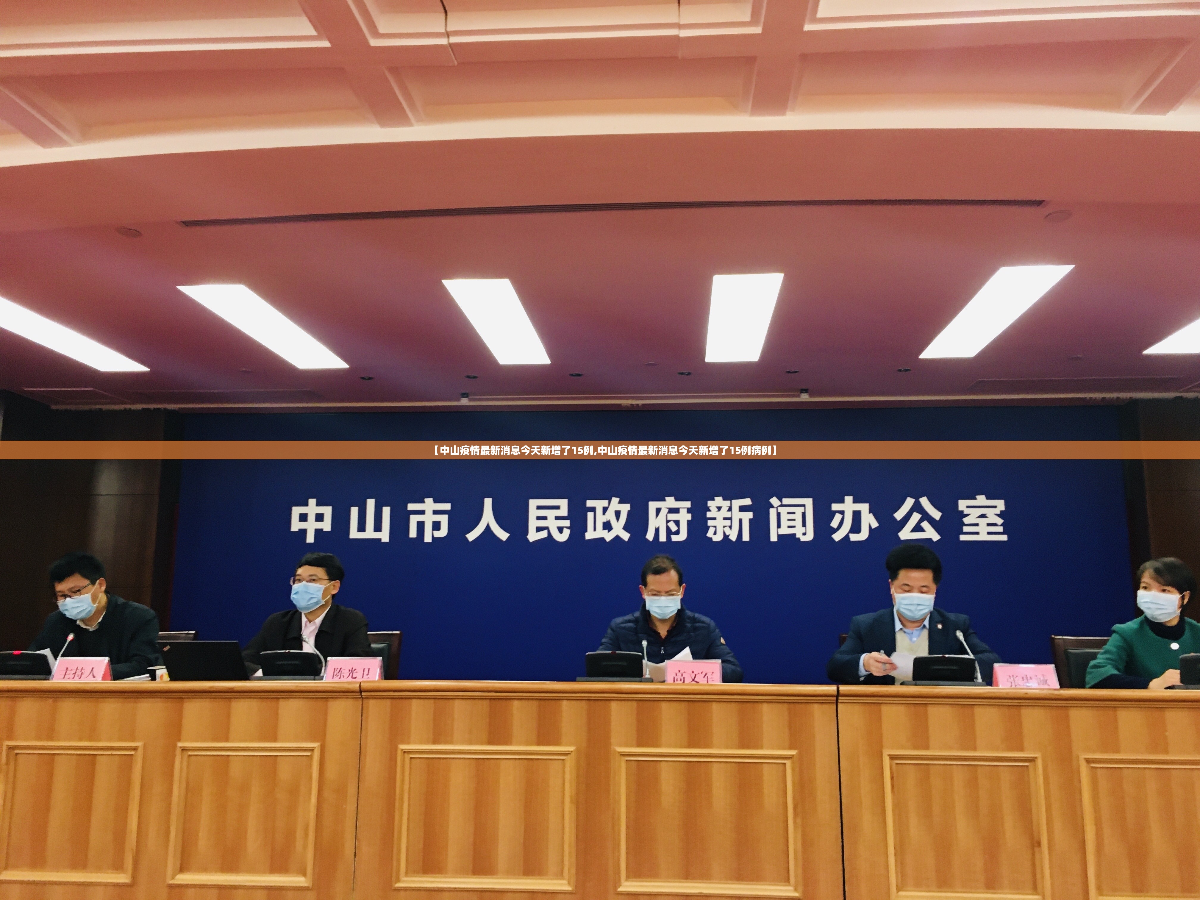 【中山疫情最新消息今天新增了15例,中山疫情最新消息今天新增了15例病例】 【中山疫情最新消息今天新增了15例,中山疫情最新消息今天新增了15例病例】