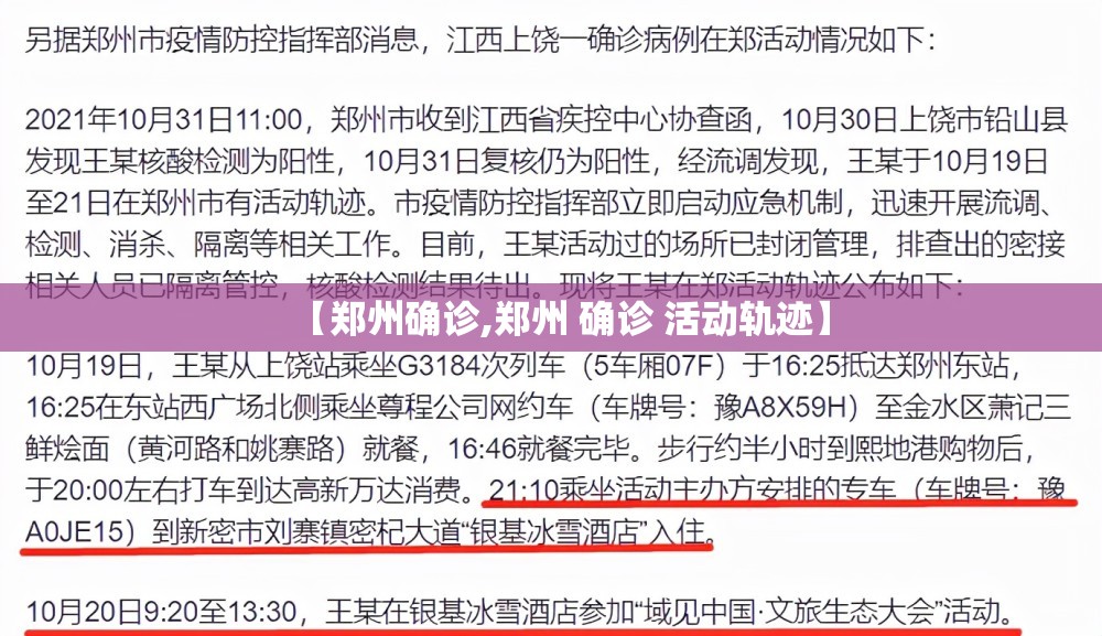 【郑州确诊,郑州 确诊 活动轨迹】