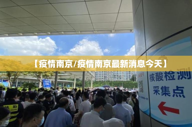 【疫情南京/疫情南京最新消息今天】 【疫情南京/疫情南京最新消息今天】