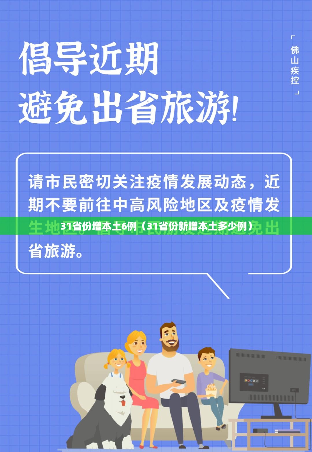 31省份增本土6例（31省份新增本土多少例）