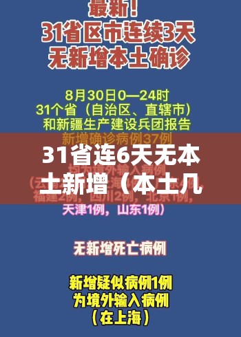 31省连6天无本土新增（本土几天连续无新增）
