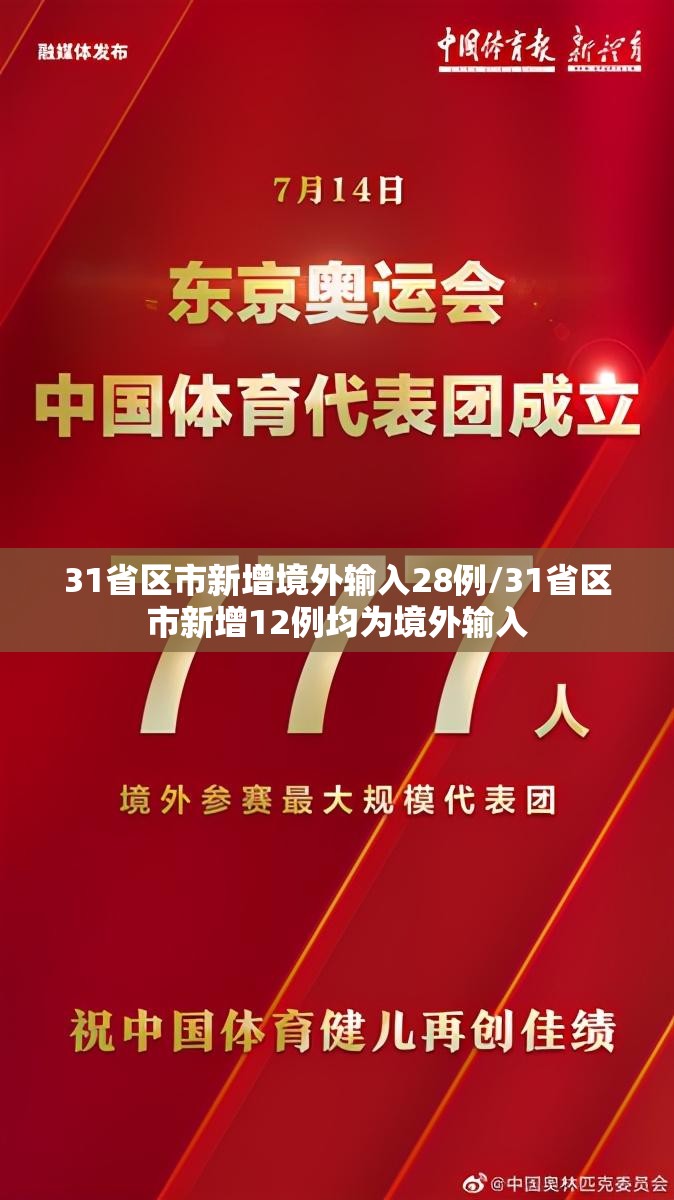 31省区市新增境外输入28例/31省区市新增12例均为境外输入