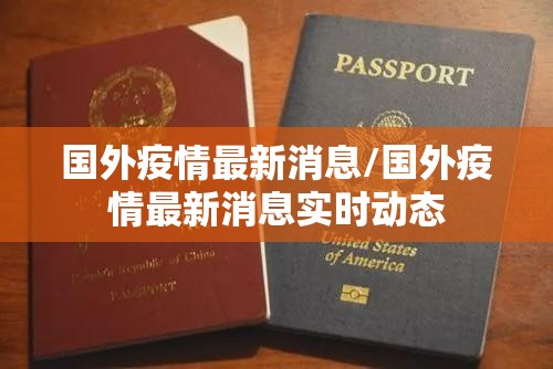 国外疫情最新消息/国外疫情最新消息实时动态