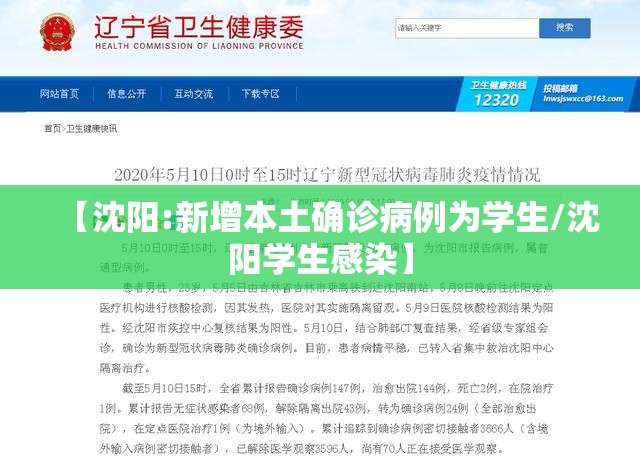 【沈阳:新增本土确诊病例为学生/沈阳学生感染】 【沈阳:新增本土确诊病例为学生/沈阳学生感染】