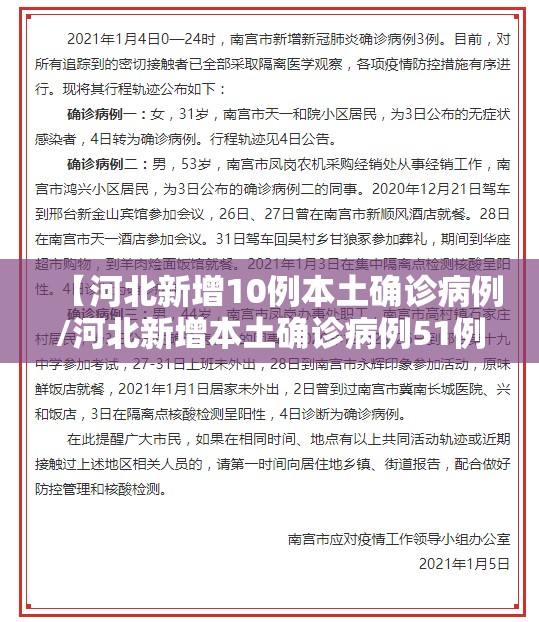 【河北新增10例本土确诊病例/河北新增本土确诊病例51例轨迹】